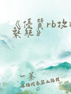 《优质rb攻略系统》