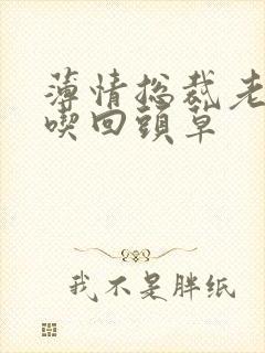 薄情总裁老婆不吃回头草