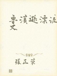 鲁滨逊漂流记全文