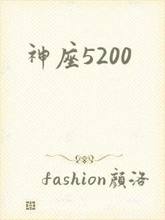 神座5200