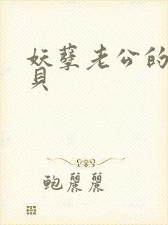 妖孽老公的小宝贝