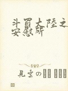 斗罗大陆之神界安慰所