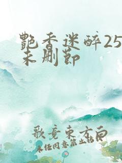 艳香迷醉254未删节