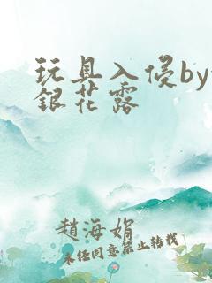 玩具入侵by金银花露