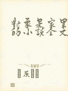 对象是家里安排的小说全文免费阅读