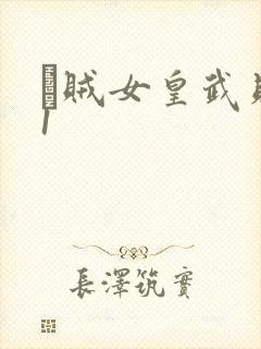 婬贼女皇武则天1