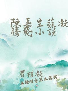 陈长生苏凝雪王腾飞小说