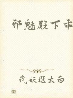 邪魅殿下乖一点