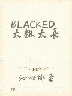 BLACKED太粗太长