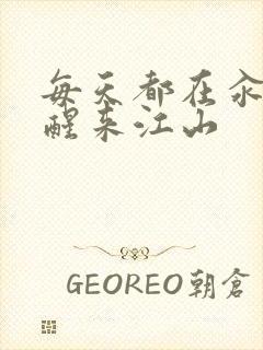 每天都在汆肉中醒来江山