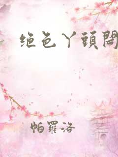 绝色丫头闹古代