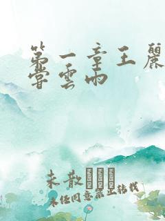 第一章王丽娟初尝云雨