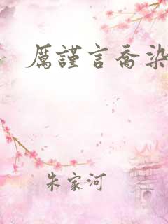 厉谨言乔染小说