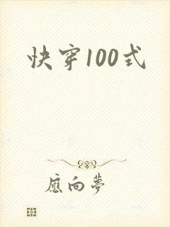 快穿100式