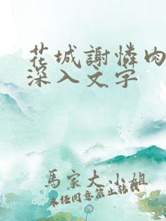 花城谢怜肉车长深入文字