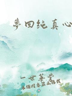 梦回纯真心