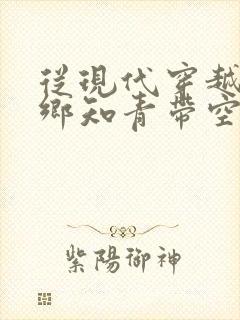 从现代穿越成下乡知青带空间