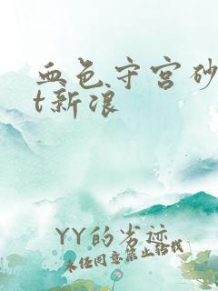 血色守宫砂txt新浪