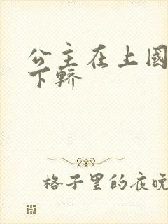 公主在上国师请下轿