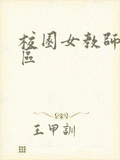 校园女教师之禁区