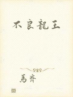 不良龙王