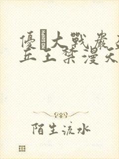 优菈大战岩盔丘丘王禁漫天堂