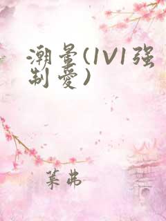 潮晕(1V1强制爱)