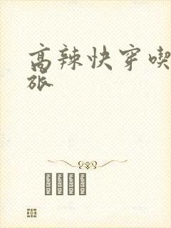 高辣快穿吃辣之旅