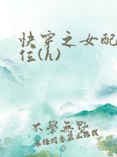 快穿之女配要上位(h)