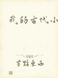 我的古代小夫侍