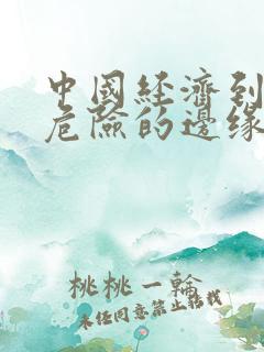 中国经济到了最危险的边缘txt