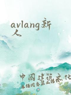 avlang新人