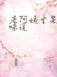 老阿姨才是最有味道