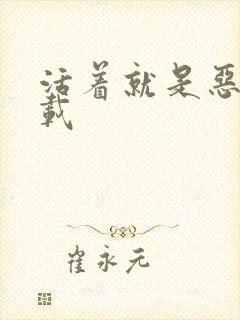 活着就是恶心下载