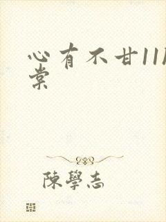 心有不甘11h棠
