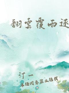 翻云覆雨逐艳曲