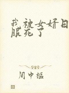 我被女婿日得舒服死了
