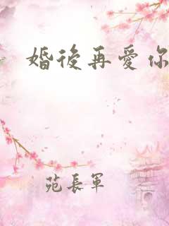 婚后再爱你