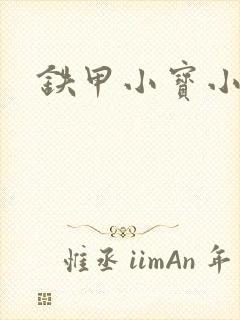 铁甲小宝小百合