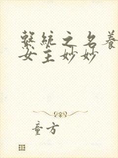 系统之名养成器女主妙妙