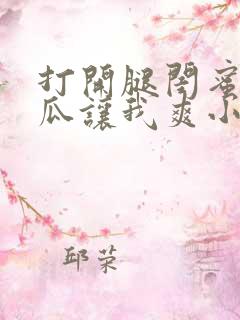 打开腿闺蜜用黄瓜让我爽小说