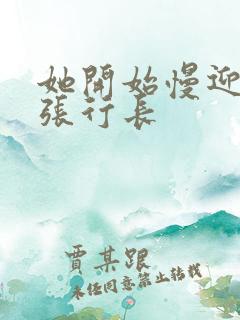 她开始慢迎迎合张行长