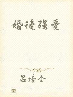 婚后强爱