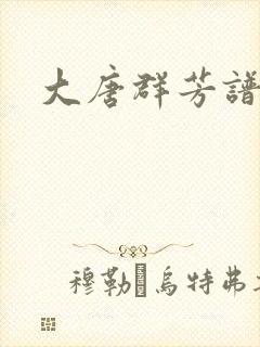 大唐群芳谱