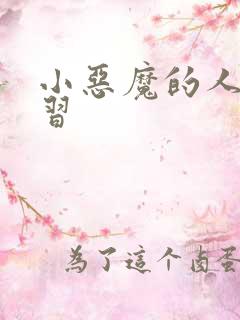 小恶魔的人间实习