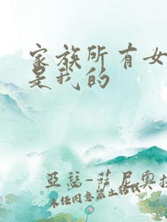家族所有女人都是我的