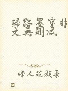 归路墨宝非宝全文无删减