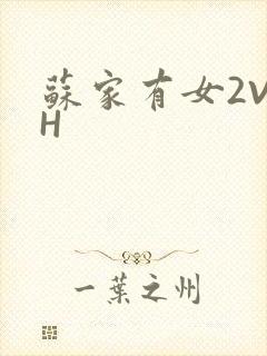 苏家有女2V2H