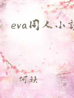 eva同人小说