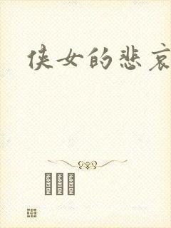 侠女的悲哀下载